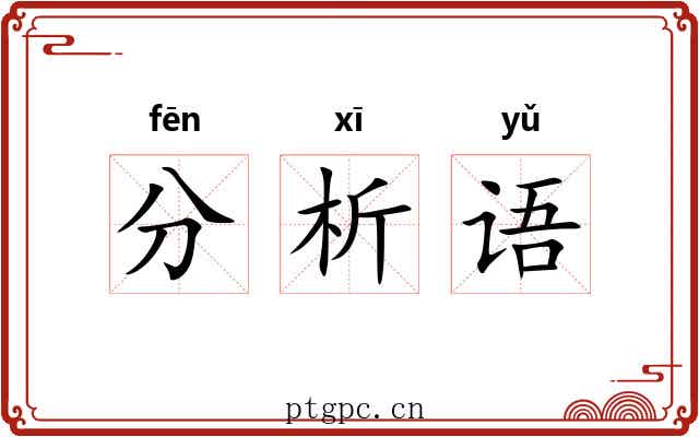 分析语
