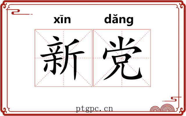 新党