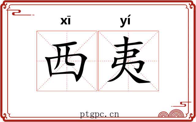 西夷