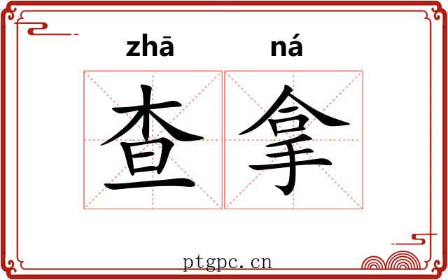 查拿 查拿