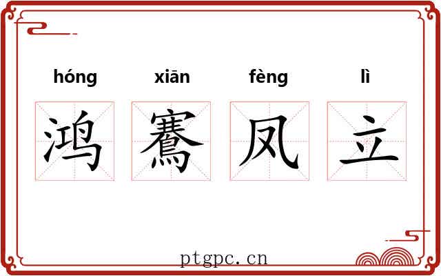 鸿鶱凤立 鸿鶱凤立