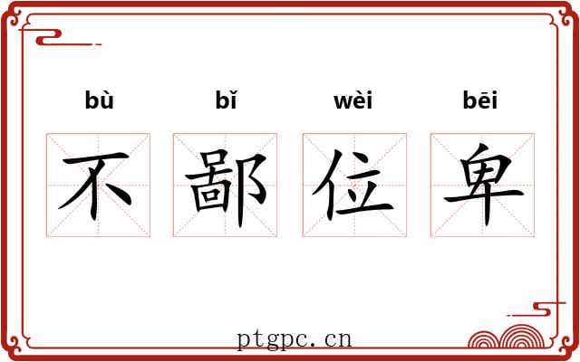 不鄙位卑