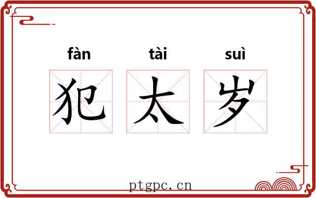 犯太岁