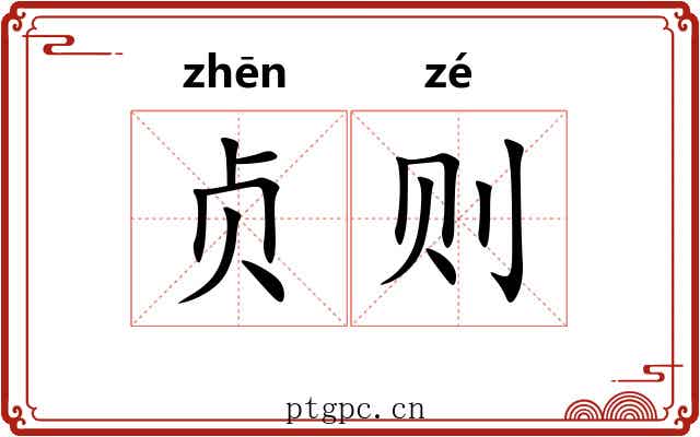 贞则