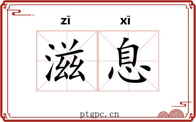 滋息