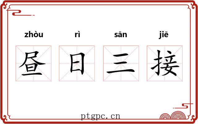 昼日三接 昼日三接
