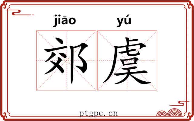 郊虞
