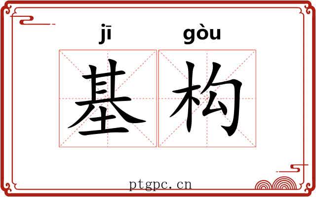 基构