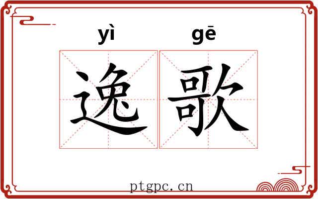 逸歌