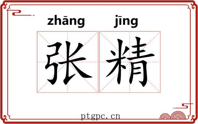 张精