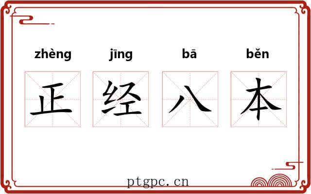 正经八本 正经八本