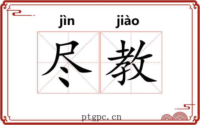 尽教 尽教