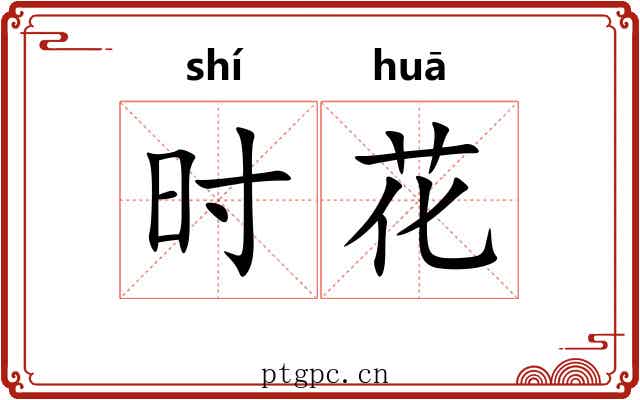 时花