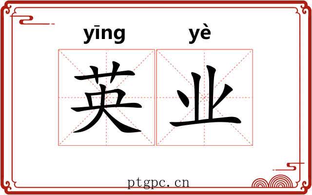 英业 英业