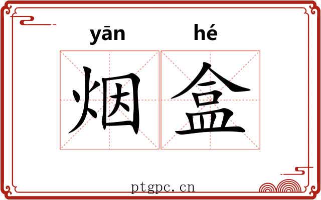 烟盒