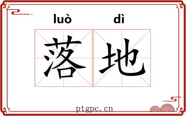 落地 落地