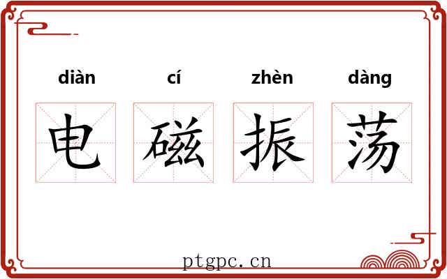 电磁振荡