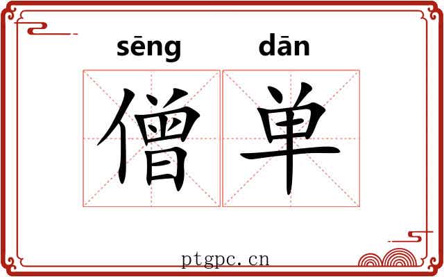 僧单