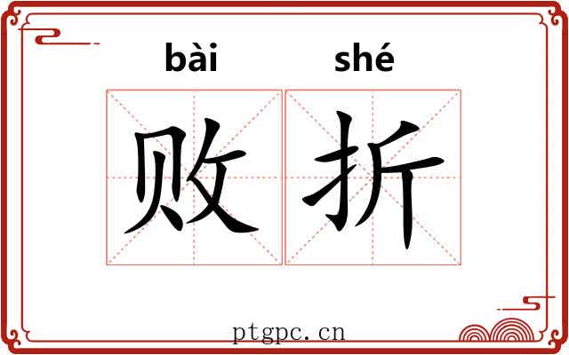 败折 败折