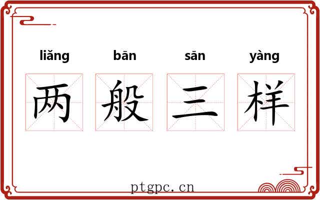 两般三样 两般三样