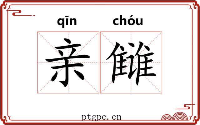 亲雠
