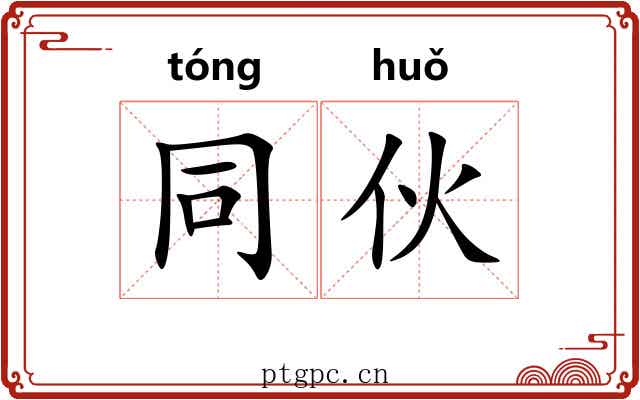 同伙