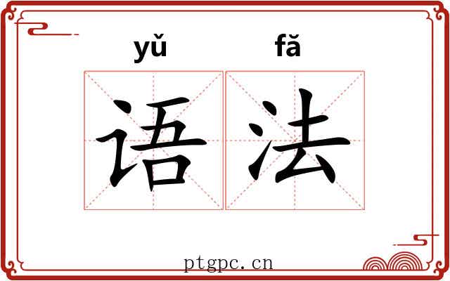 语法