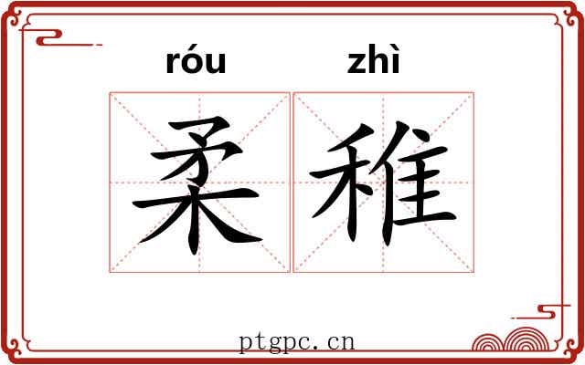柔稚
