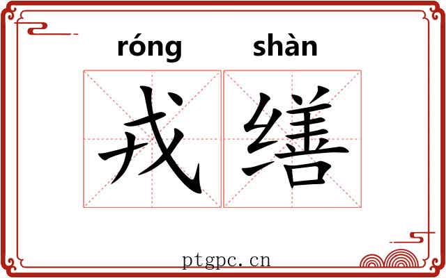 戎缮
