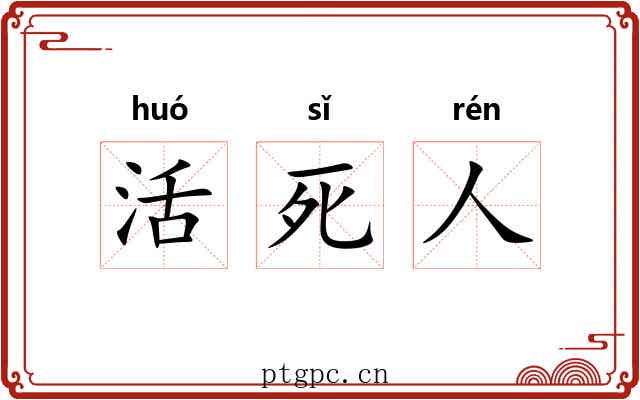 活死人