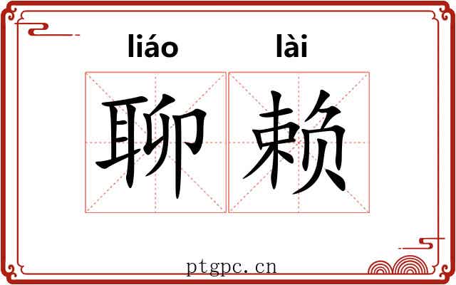 聊赖