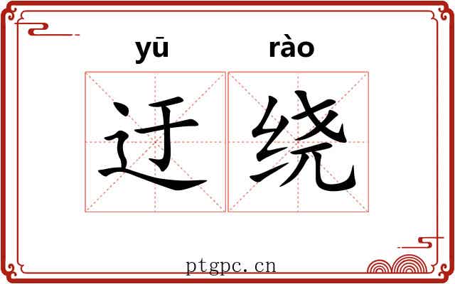 迂绕