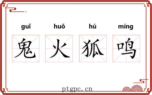 鬼火狐鸣 鬼火狐鸣
