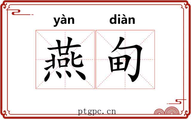 燕甸