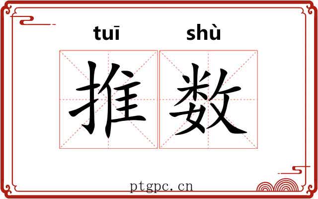 推数 推数