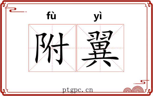 附翼