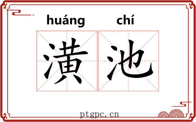 潢池