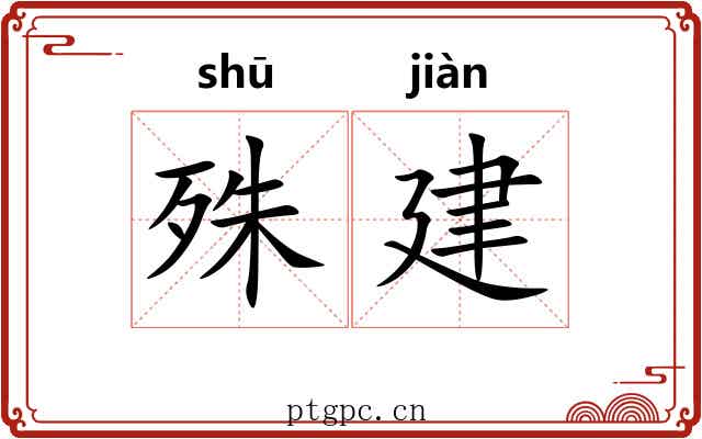 殊建