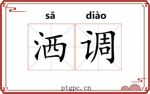 洒调