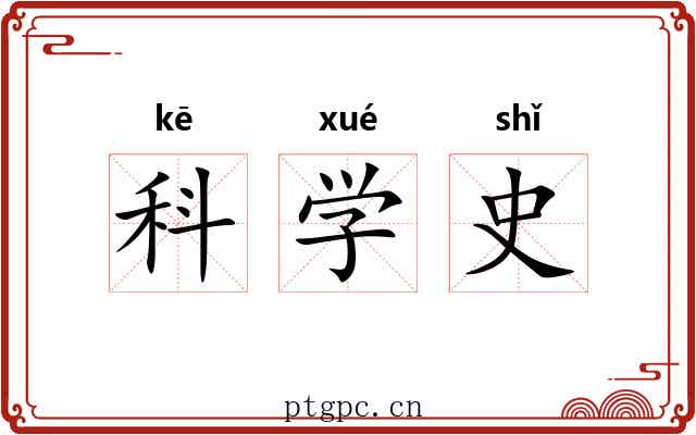科学史