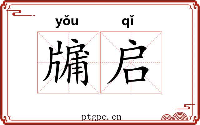 牖启