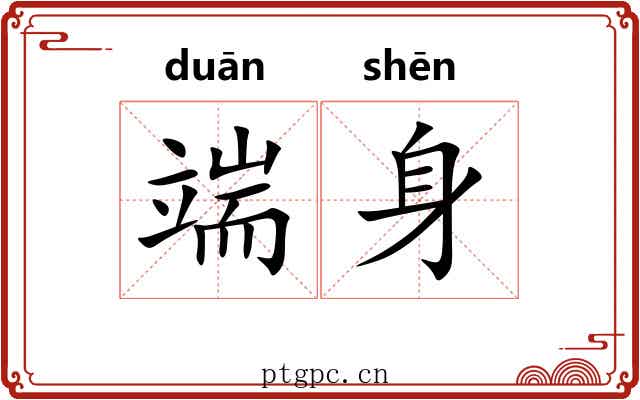 端身 端身