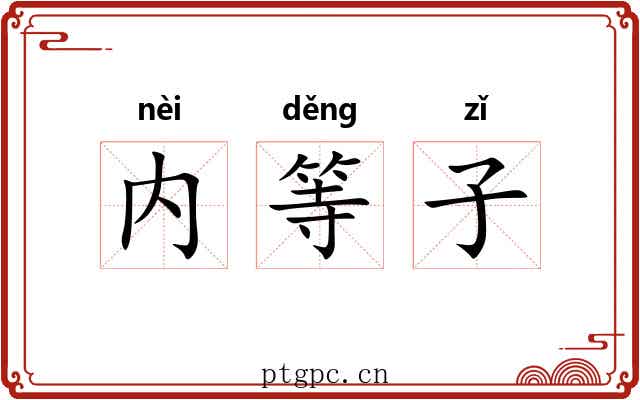 内等子
