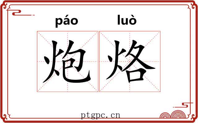炮烙 炮烙