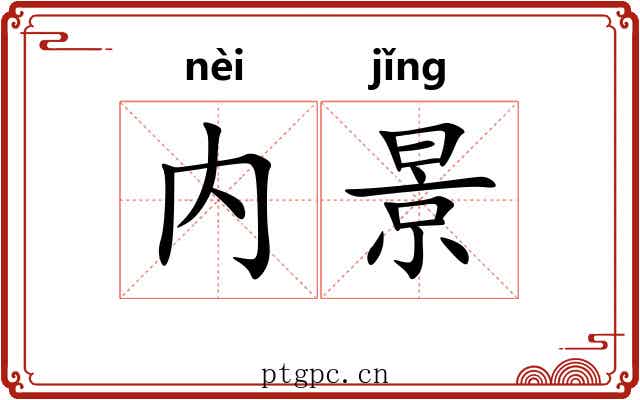 内景