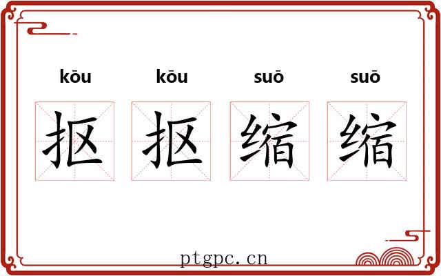 抠抠缩缩