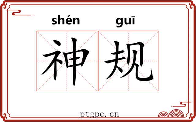 神规 神规