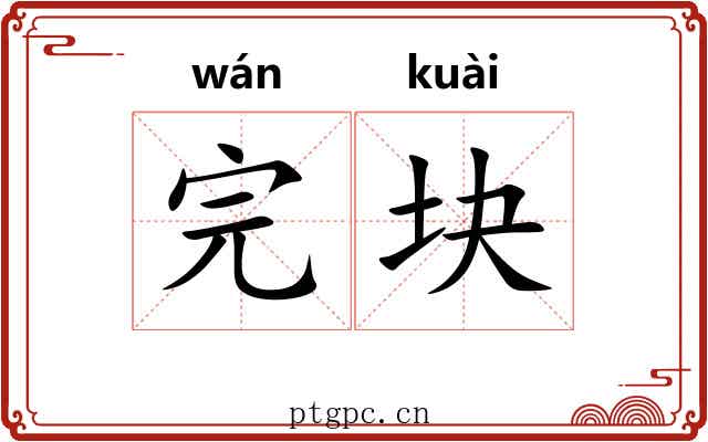 完块