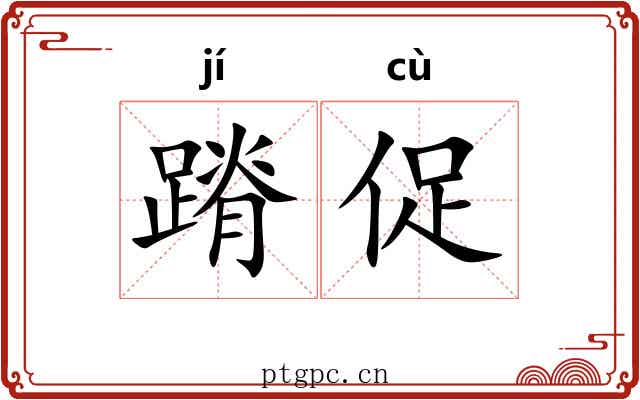 蹐促