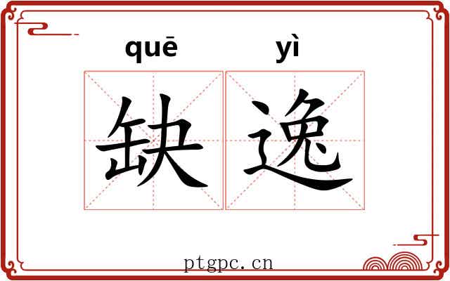 缺逸 缺逸